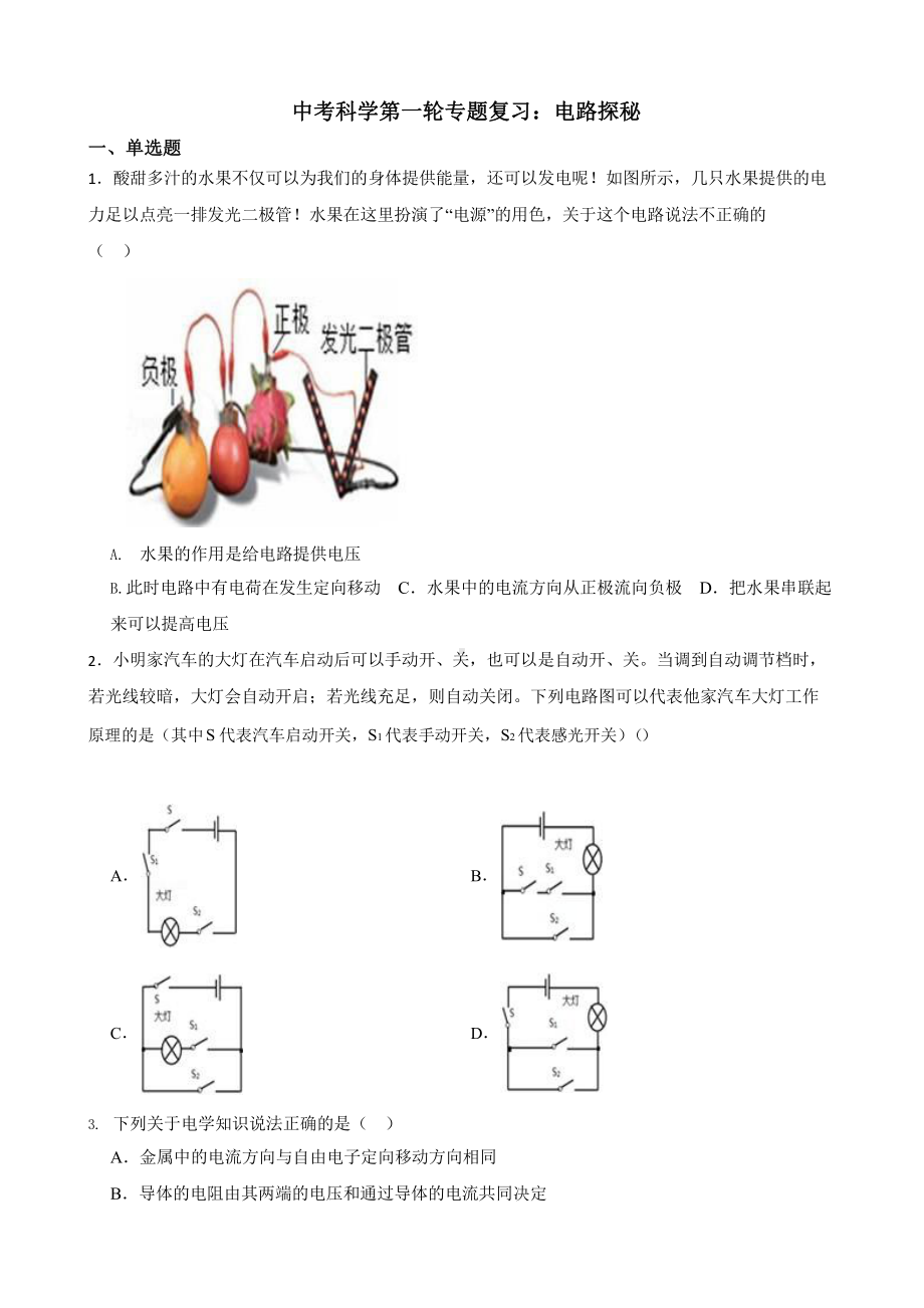 中考科学第一轮专题复习：电路探秘.pptx_第1页