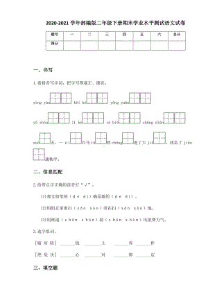 2020-2021学年部编版二年级下册期末学业水平测试语文试卷 (2).docx