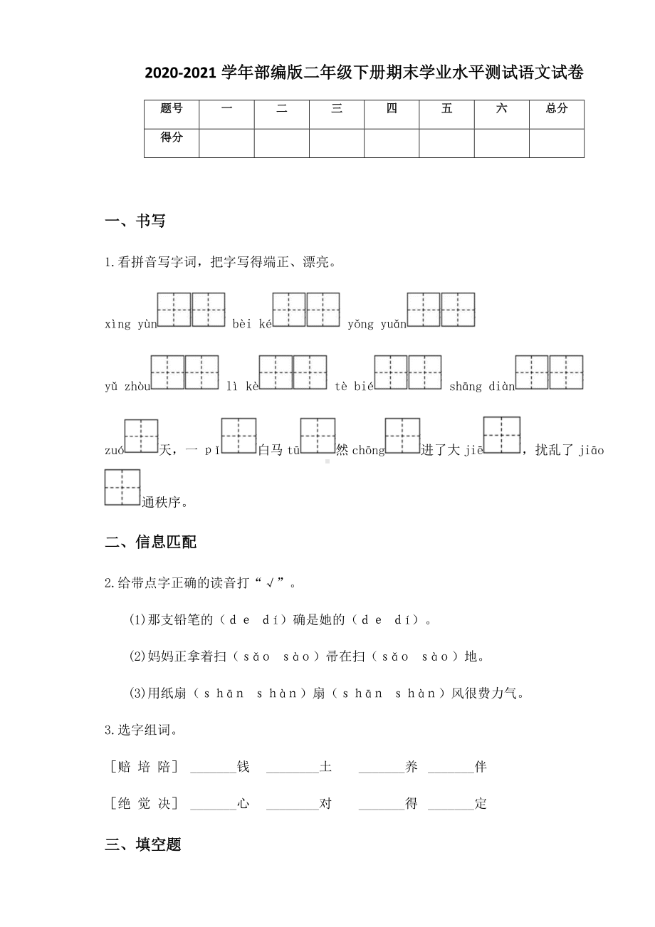 2020-2021学年部编版二年级下册期末学业水平测试语文试卷 (2).docx_第1页