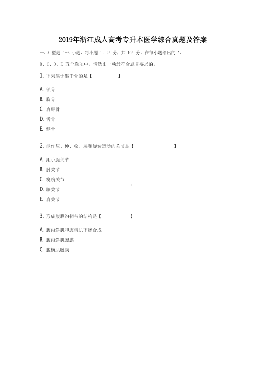 2019年浙江成人高考专升本医学综合真题及答案.doc_第1页