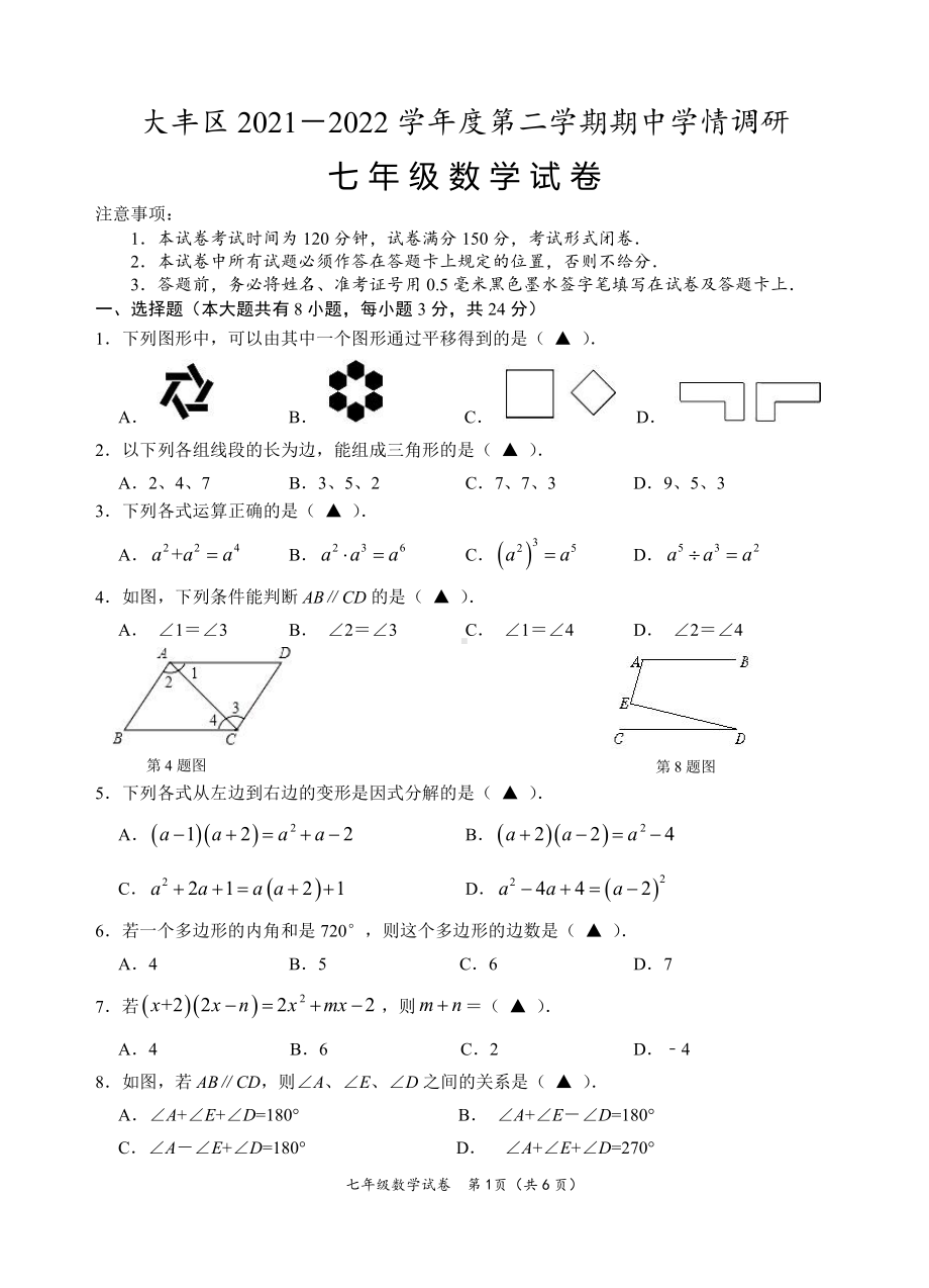 江苏盐城大丰区2022年4月七年级数学下册期中试卷真题.pdf_第1页