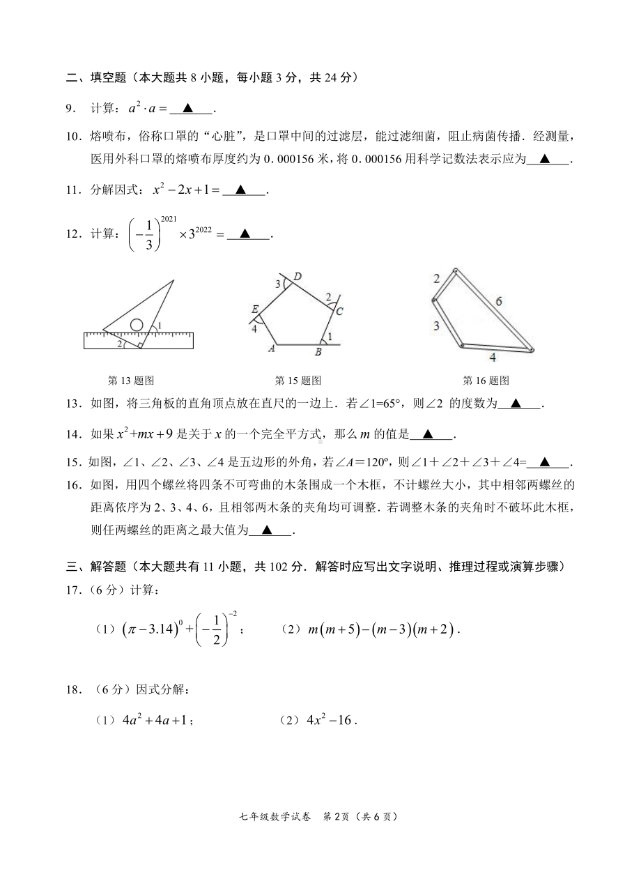 江苏盐城大丰区2022年4月七年级数学下册期中试卷真题.pdf_第2页