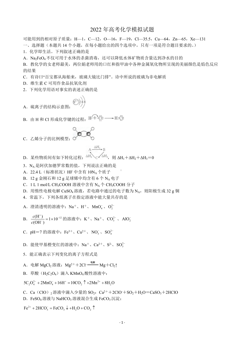 2022年高考化学模拟试题.doc_第1页