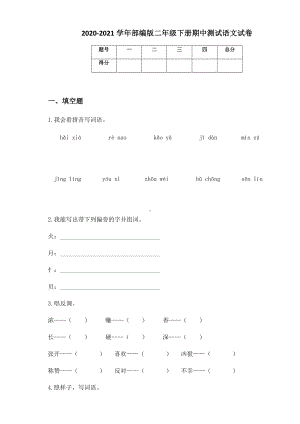 2020-2021学年部编版二年级下册期中测试语文试卷 (1).docx