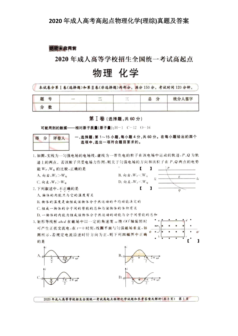 2020年成人高考高起点物理化学(理综)真题及答案.doc_第1页