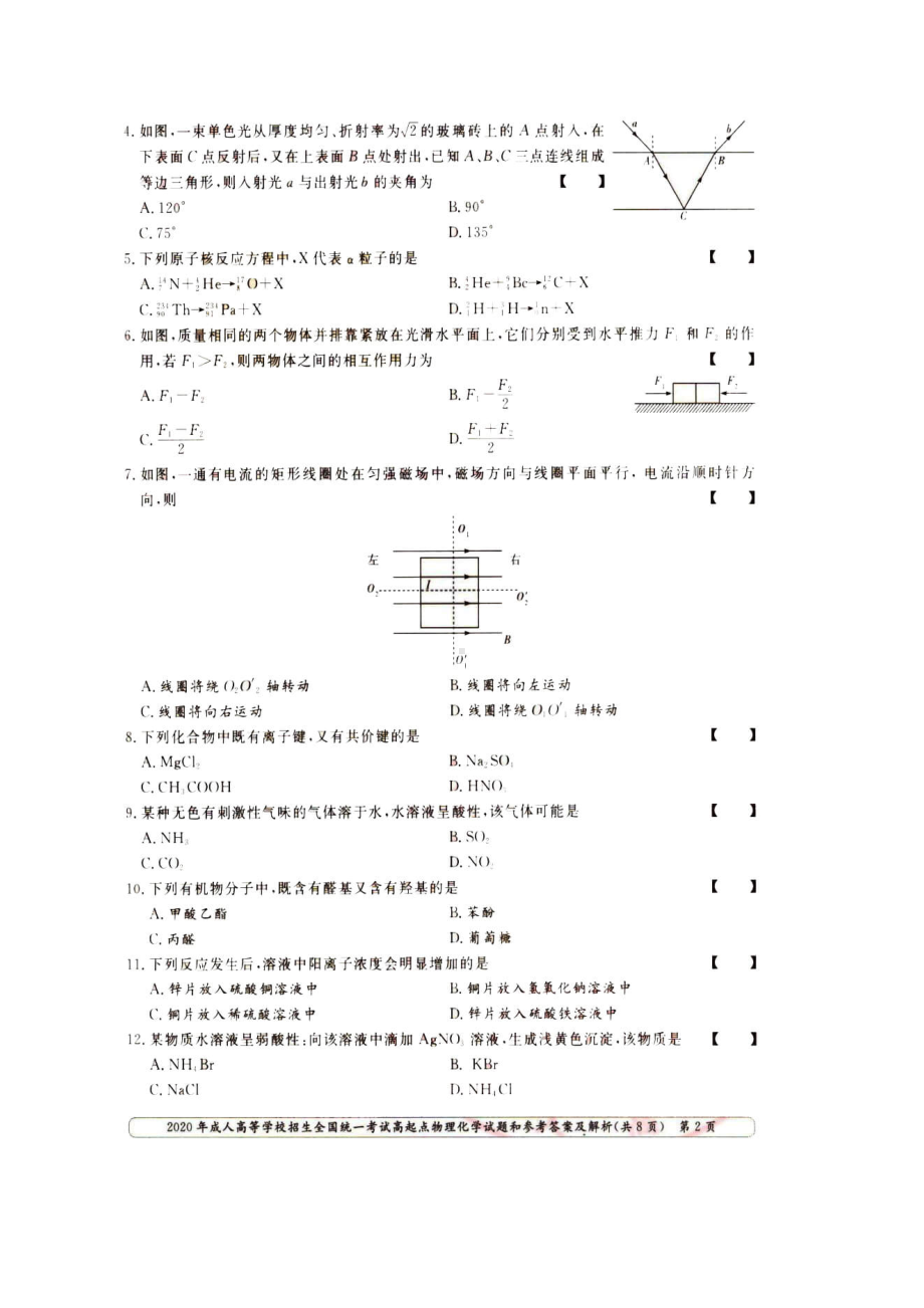 2020年成人高考高起点物理化学(理综)真题及答案.doc_第2页