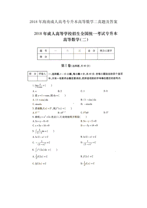 2018年海南成人高考专升本高等数学二真题及答案.doc