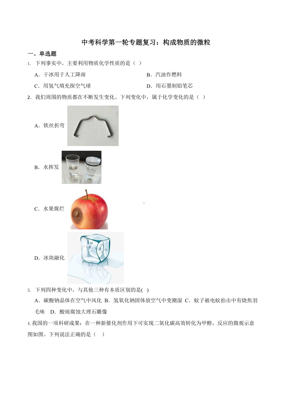 中考科学第一轮专题复习：构成物质的微粒.pptx_第1页