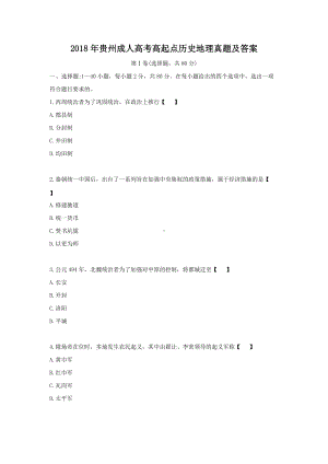 2018年贵州成人高考高起点历史地理真题及答案.doc