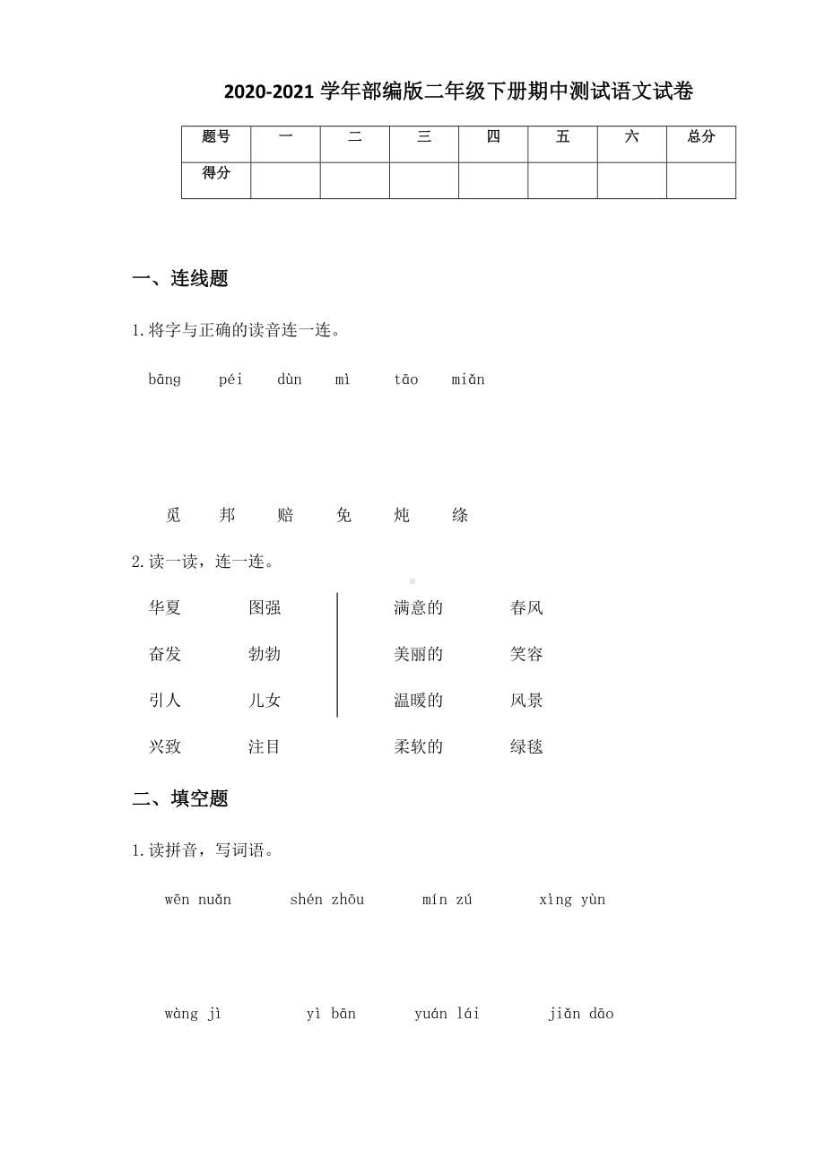 2020-2021学年部编版二年级下册期中测试语文试卷.docx_第1页