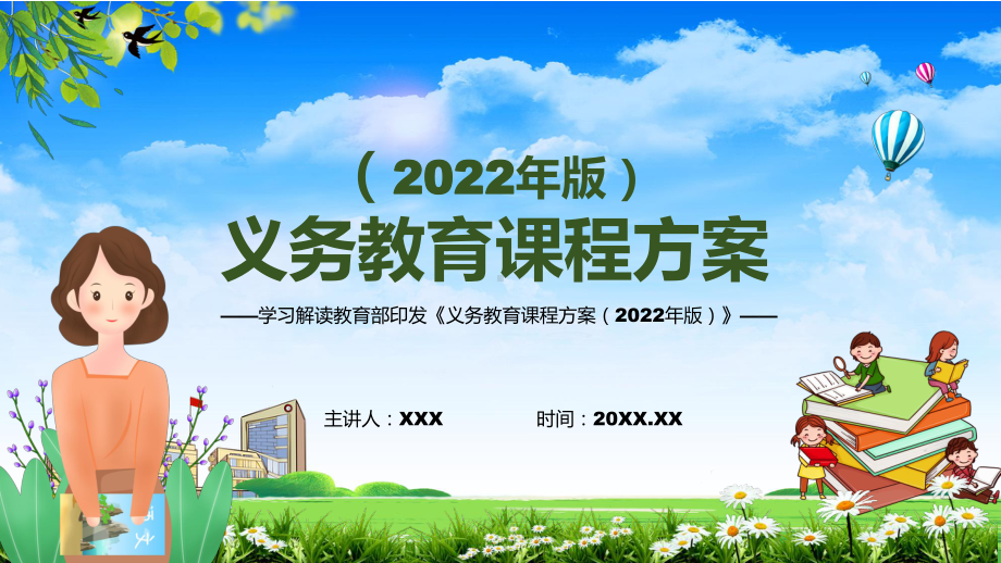 分析研究《义务教育课程方案（2022版）》PPT2022年新版义务教育课程方案（2022版）简约(PPT课件).pptx_第1页