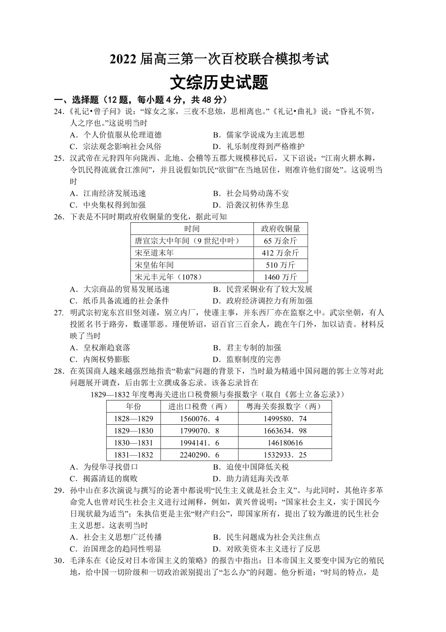 历史-2022届高三第一次百校联合模拟考试试卷1.doc_第1页