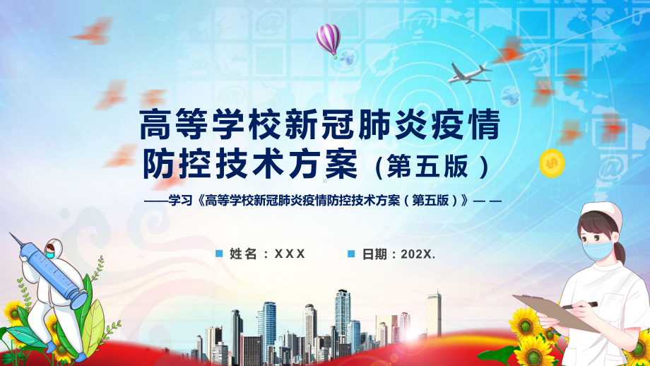 全文分解2022新修《高等学校新冠肺炎疫情防控技术方案（第五版）》课件（PPT）.pptx_第1页