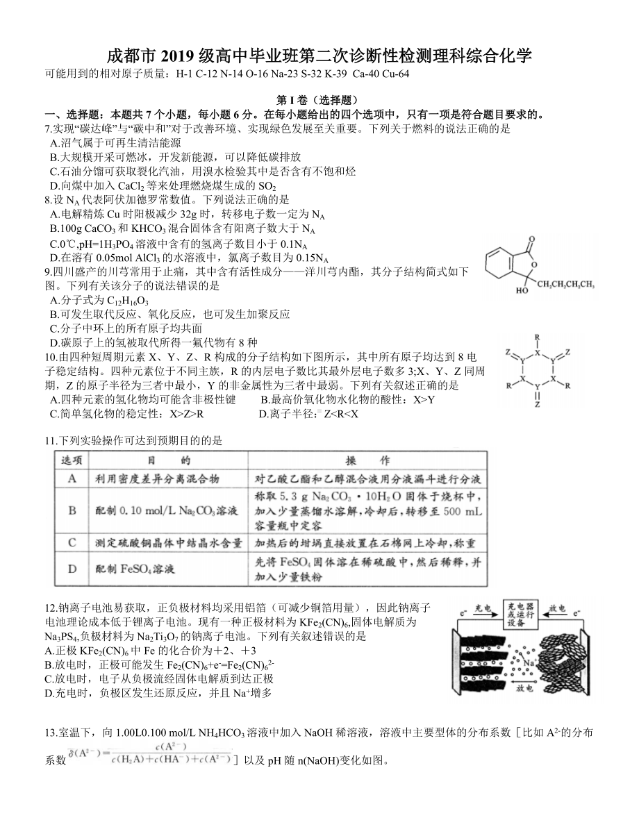 成都市2019级高中毕业班第二次诊断性检测理科综合化学.docx_第1页