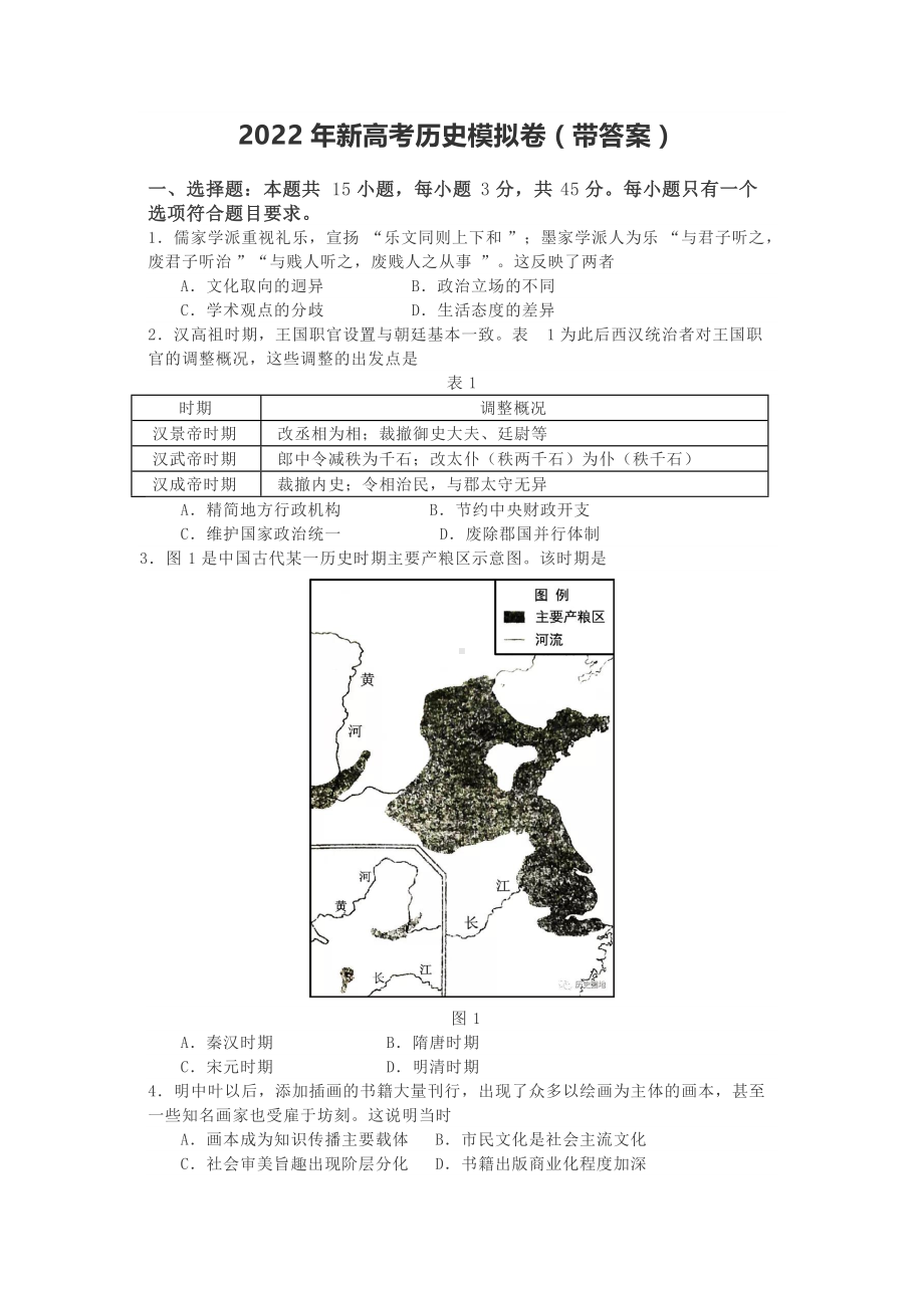 历史-22年新高考历史模拟试卷1-附答案.docx_第1页