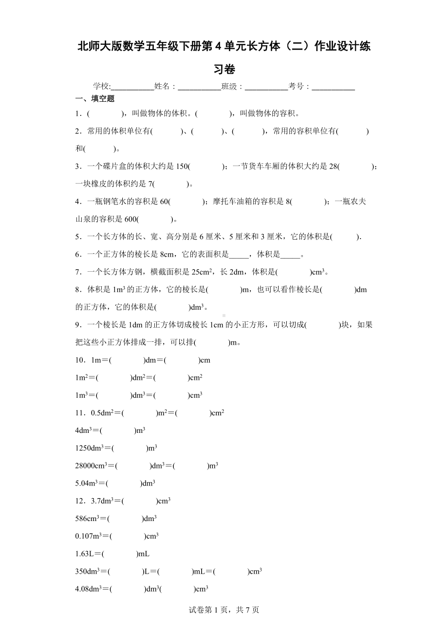 北师大版数学五年级下册第4单元长方体（二）作业设计练习卷.docx_第1页