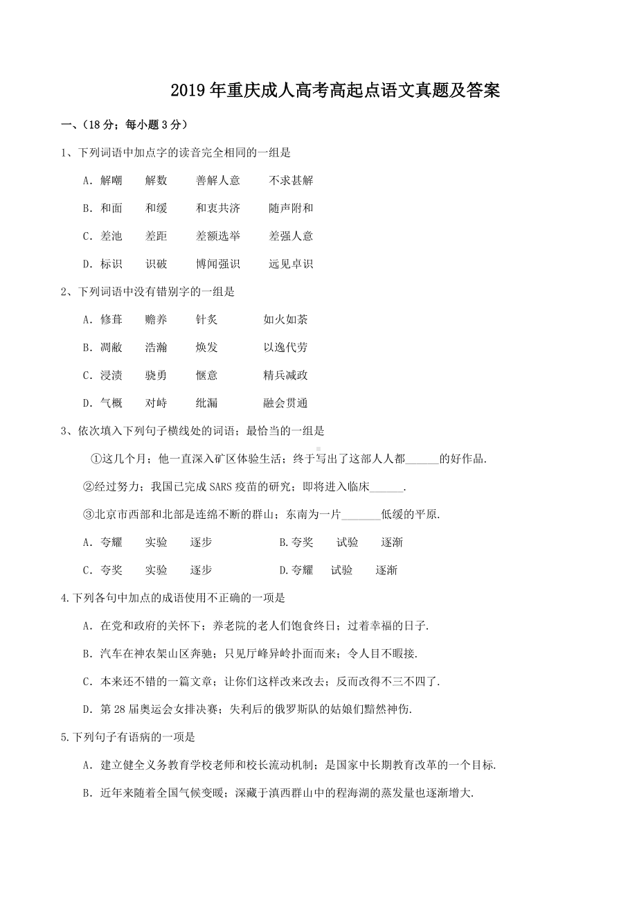 2019年重庆成人高考高起点语文真题及答案.doc_第1页