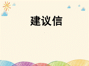 建议信writing ppt课件-（2019）新人教版高中英语必修第一册.ppt