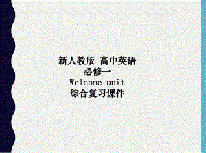 Welcome Unit 综合复习 ppt课件-（2019）新人教版高中英语必修第一册全章常考重难点综合复习.pptx