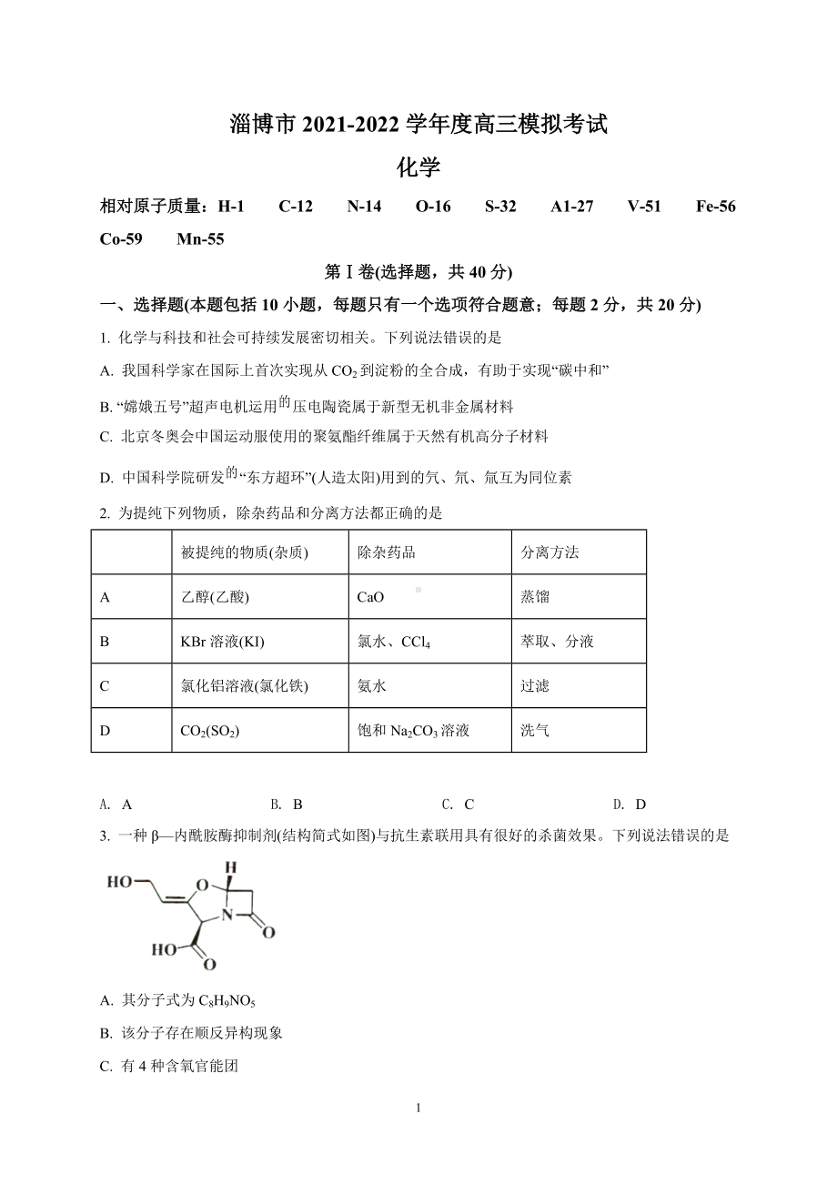 山东省淄博市2022届高三模拟考试（一模）化学试题.doc_第1页