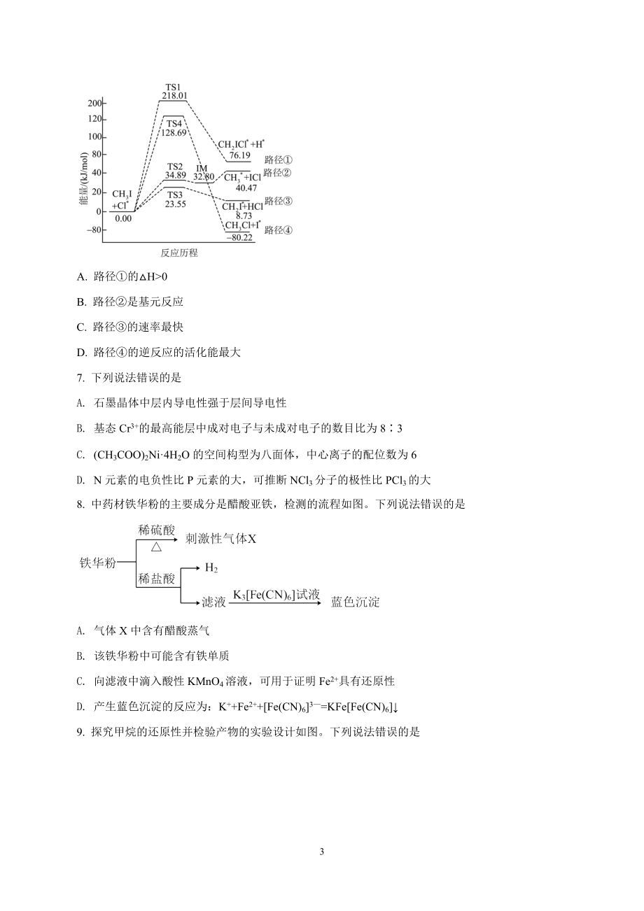 山东省淄博市2022届高三模拟考试（一模）化学试题.doc_第3页