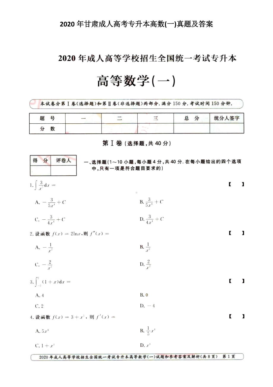 2020年甘肃成人高考专升本高数(一)真题及答案.doc_第1页