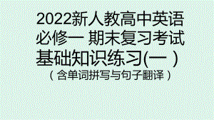 期末复习基础训练(一)(含单词拼写、句子翻译） ppt课件-（2019）新人教版高中英语必修第一册.pptx