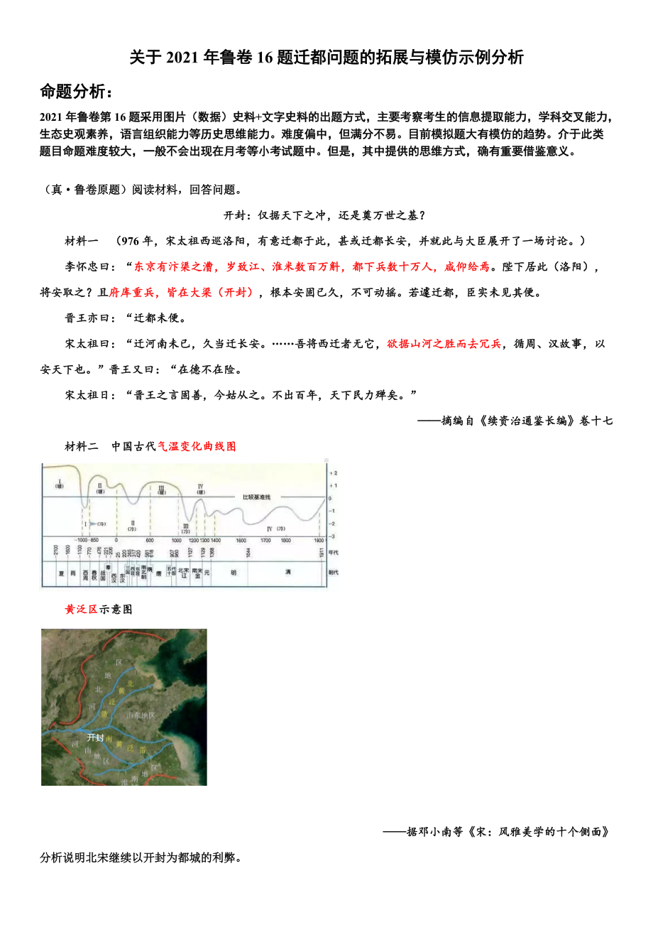 历史-关于2021年鲁卷16题迁都问题的拓展与模仿示例分析.docx_第1页