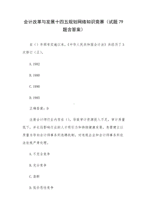 会计改革与发展十四五规划网络知识竞赛（试题79题含答案）.docx