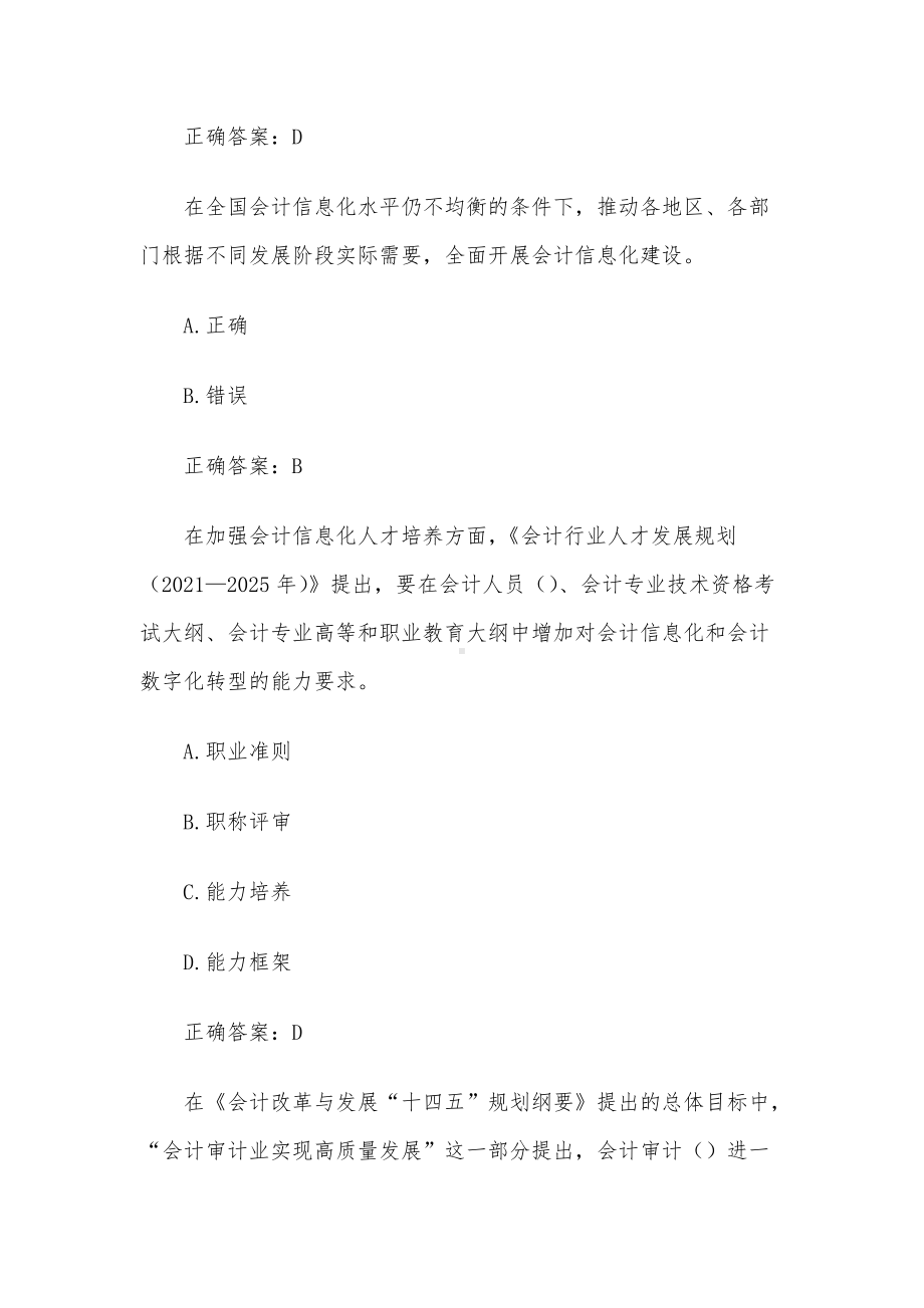 会计改革与发展十四五规划网络知识竞赛（试题79题含答案）.docx_第2页