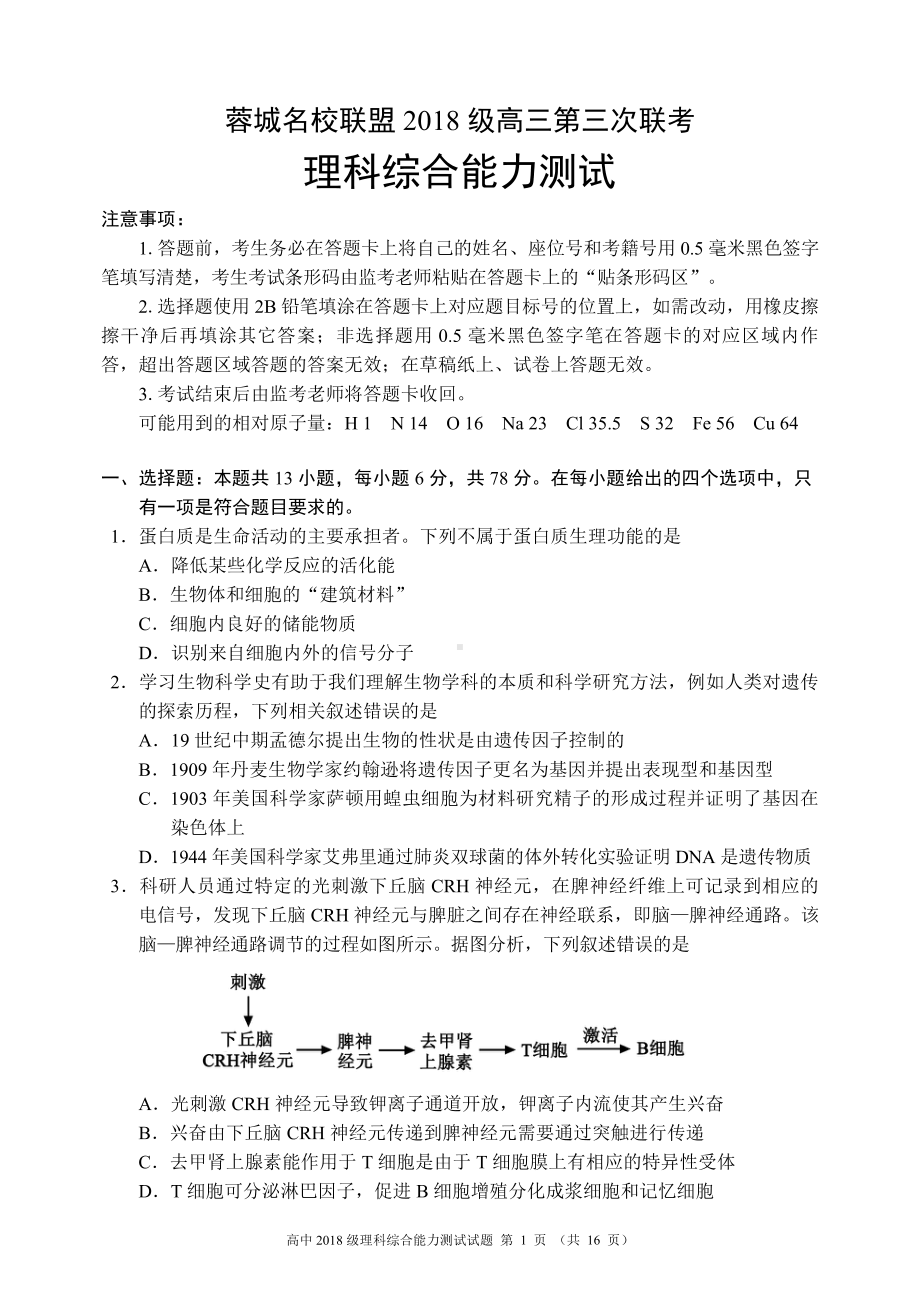 蓉城名校联盟2018级高三第三次联考理科综合能力测试试题.pdf_第1页