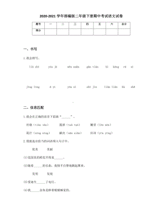 2020-2021学年部编版二年级下册期中考试语文试卷.docx