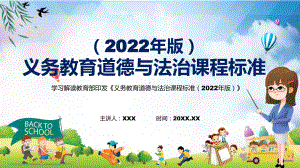 专题讲座2022年《道德与法治》新课标PPT新版《义务教育道德与法治课程标准（2022年版）》课件.pptx