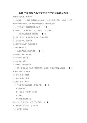 2018年山西成人高考专升本大学语文真题及答案.doc