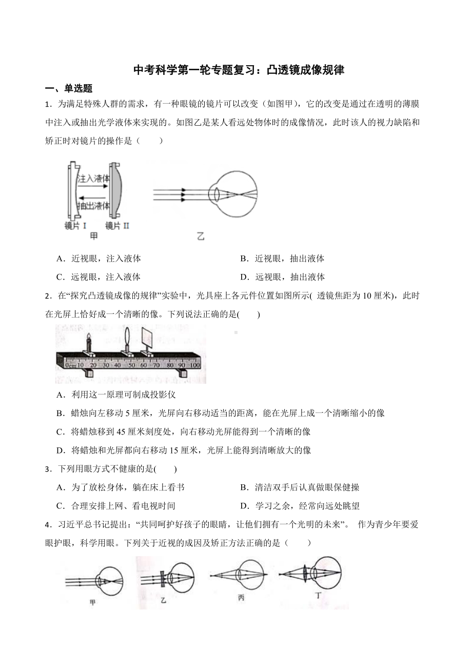 中考科学专题复习：凸透镜成像规律附答案.pdf_第1页