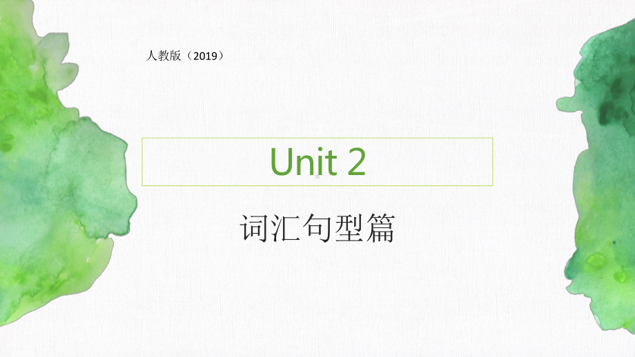 Unit 2 Travelling Around 词汇句型篇 ppt课件-（2019）新人教版高中英语必修第一册.pptx_第1页