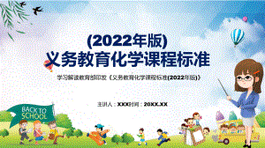 专题讲座2022年《化学》学科新课标新版《义务教育化学课程标准（2022年版）》PPT课件.pptx