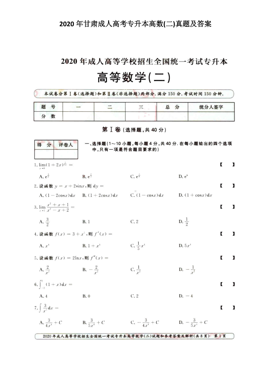 2020年甘肃成人高考专升本高数(二)真题及答案.doc_第1页