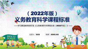 专题讲座2022年《科学》新课标PPT新版《义务教育科学课程标准（2022年版）》课件.pptx