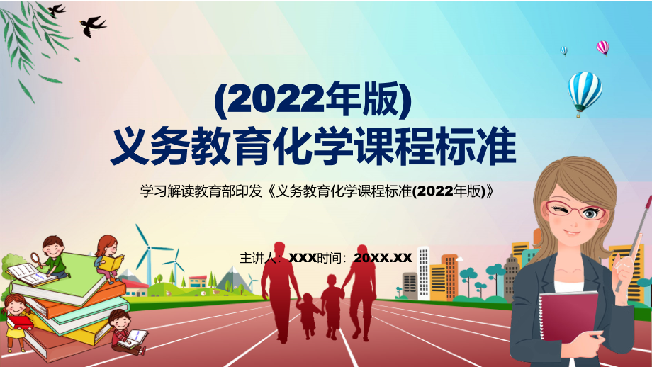 传达学习2022年《化学》学科新课标新版《义务教育化学课程标准（2022年版）》(PPT课件+PDF教案).zip