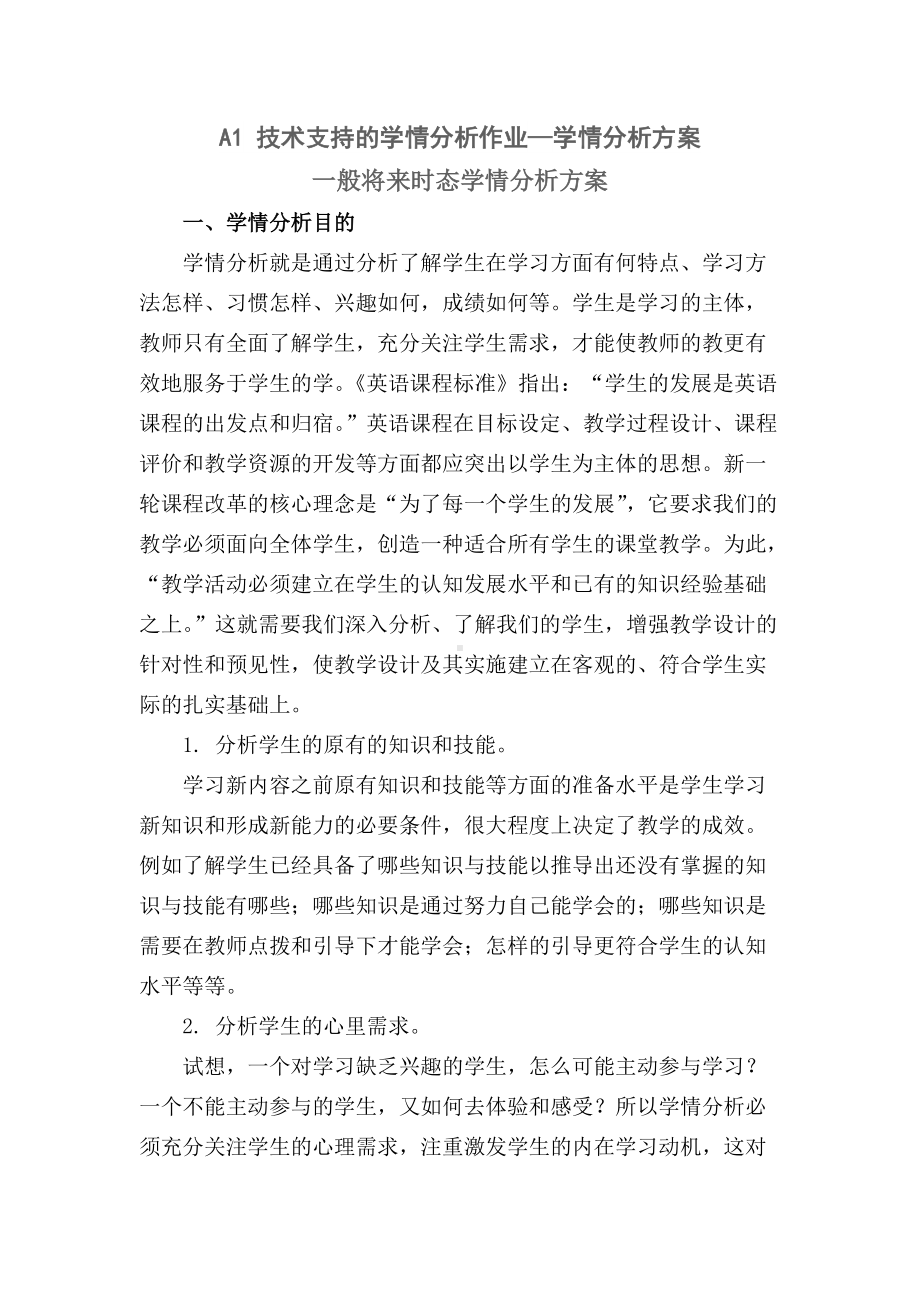 A1 技术支持的学情分析作业—学情分析方案. （中学小学英语）.docx_第1页