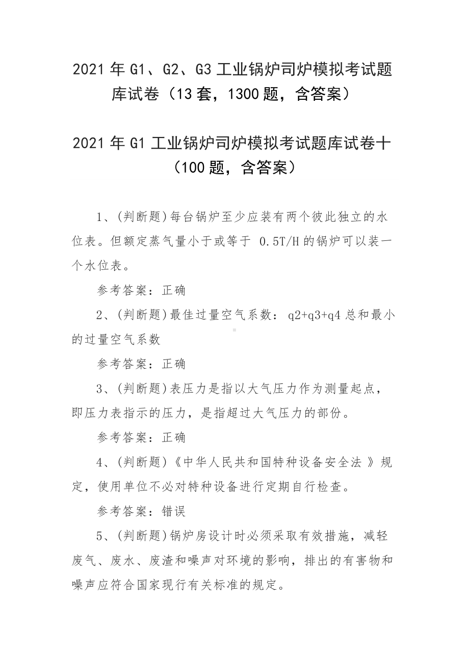 2021年G1、G2、G3工业锅炉司炉模拟考试题库试卷（13套1300题含答案）.docx_第1页