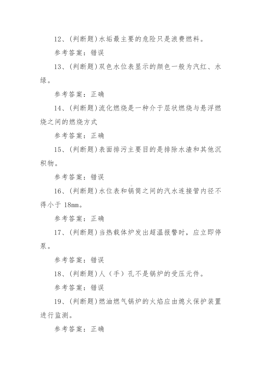 2021年G1、G2、G3工业锅炉司炉模拟考试题库试卷（13套1300题含答案）.docx_第3页