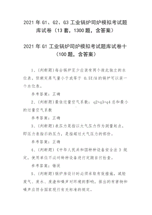 2021年G1、G2、G3工业锅炉司炉模拟考试题库试卷（13套1300题含答案）.docx