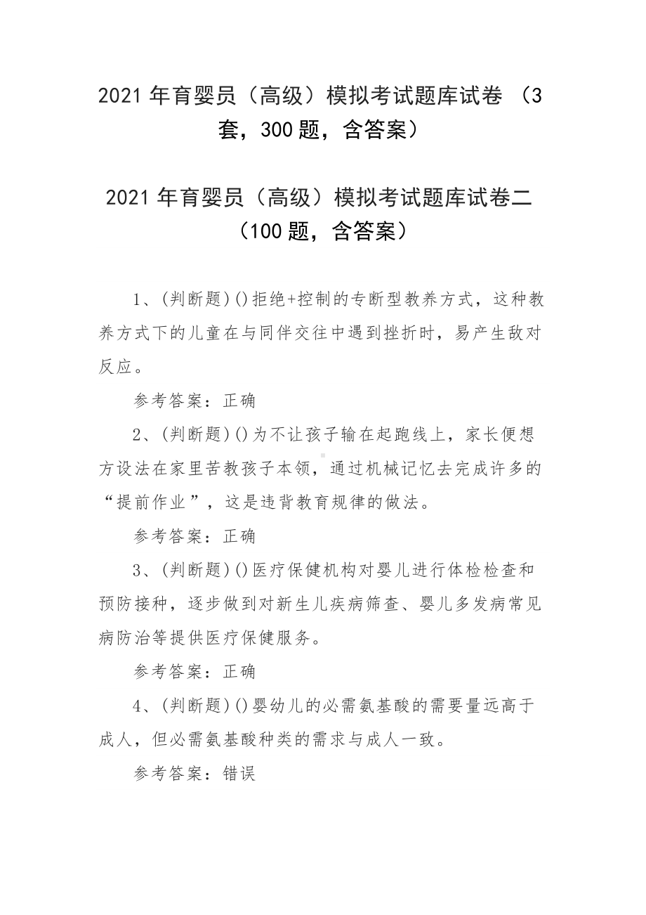 2021年育婴员（高级）模拟考试题库试卷（3套300题含答案）.docx_第1页