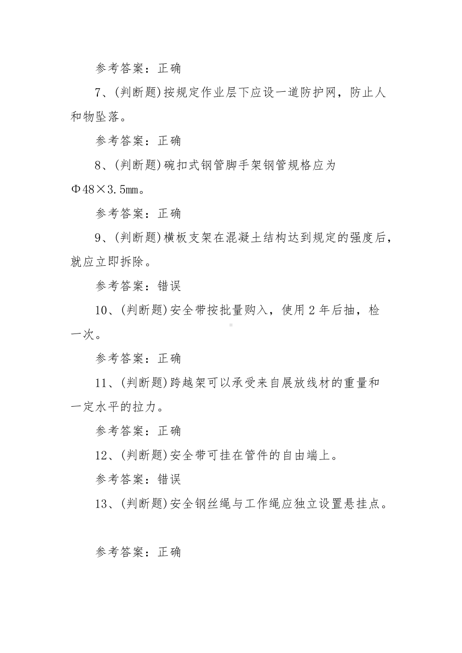 2021年登高架设高处作业模拟考试题库试卷（12套1200题含答案）.docx_第2页