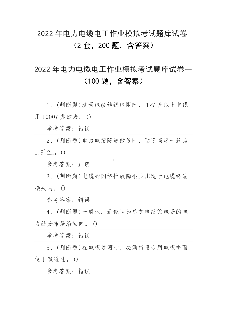 2022年电力电缆电工作业模拟考试题库试卷（2套200题含答案）.docx_第1页