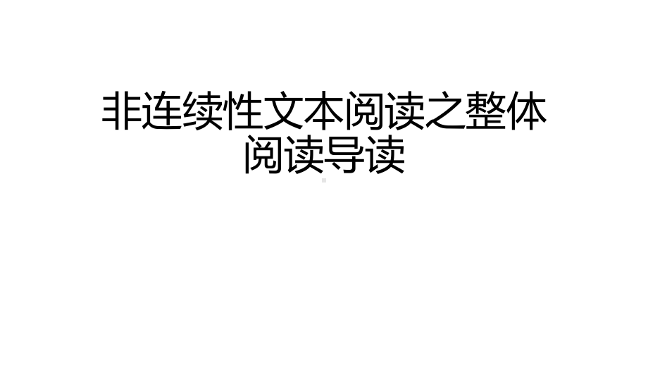 2022届高考语文非连续性文本阅读之梳理行文脉络及论证结构课件34张.pptx_第1页