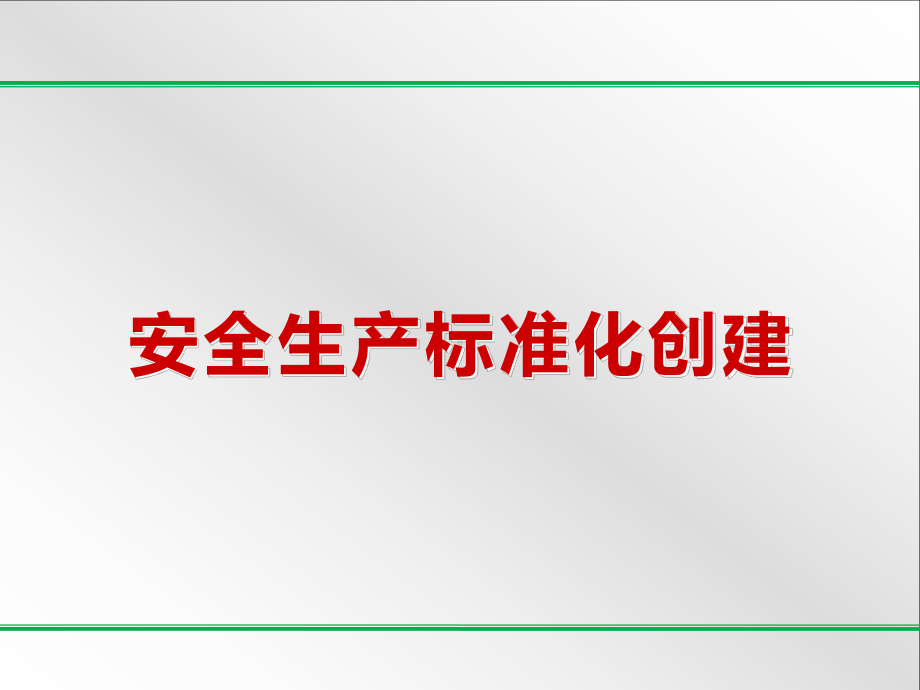 新版八要素安全标准化培训课件.pptx_第1页