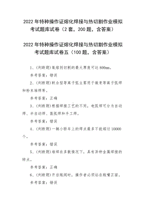 2022年特种操作证熔化焊接与热切割作业模拟考试题库试卷（2套200题含答案）.docx